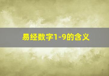 易经数字1-9的含义