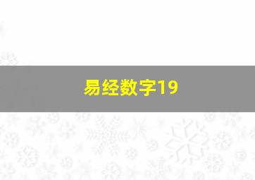 易经数字19