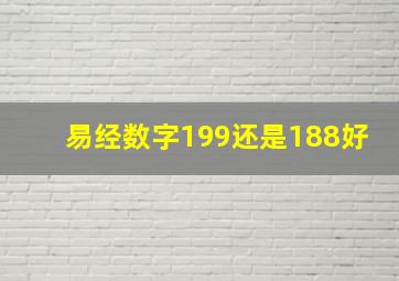 易经数字199还是188好