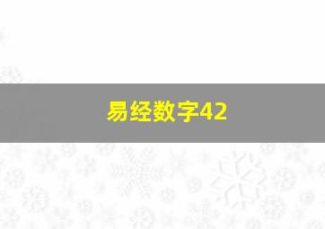 易经数字42