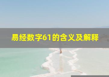 易经数字61的含义及解释