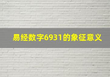 易经数字6931的象征意义