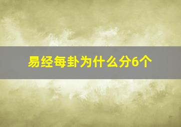 易经每卦为什么分6个