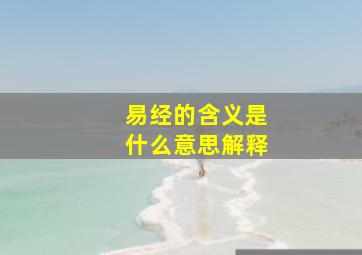 易经的含义是什么意思解释