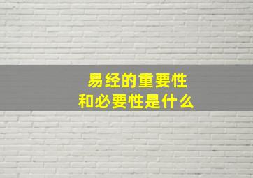 易经的重要性和必要性是什么