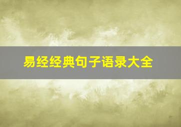 易经经典句子语录大全