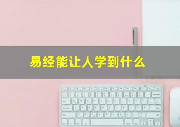 易经能让人学到什么