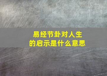 易经节卦对人生的启示是什么意思