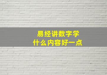 易经讲数字学什么内容好一点