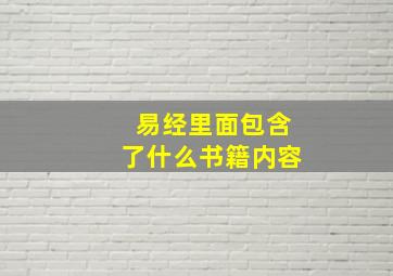 易经里面包含了什么书籍内容