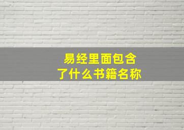 易经里面包含了什么书籍名称