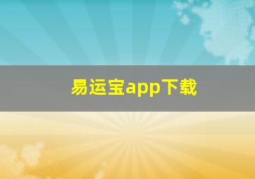 易运宝app下载