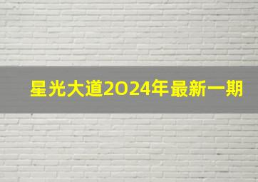 星光大道2O24年最新一期