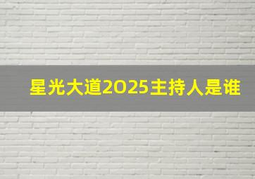 星光大道2O25主持人是谁