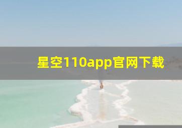 星空110app官网下载