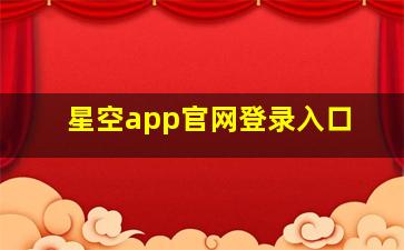 星空app官网登录入口