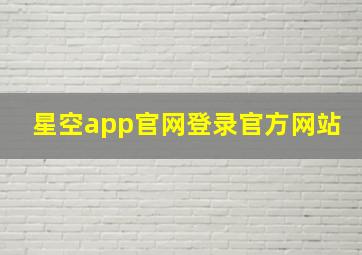 星空app官网登录官方网站