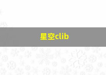 星空clib