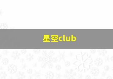 星空club