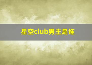 星空club男主是谁