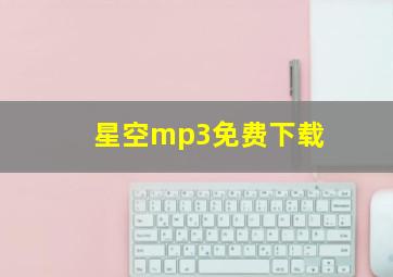 星空mp3免费下载