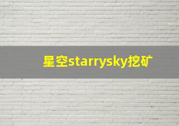 星空starrysky挖矿