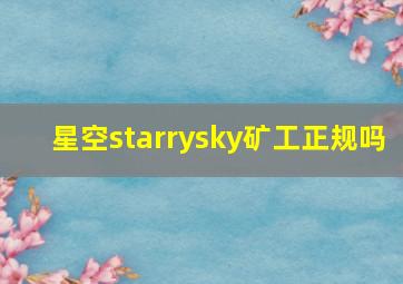 星空starrysky矿工正规吗