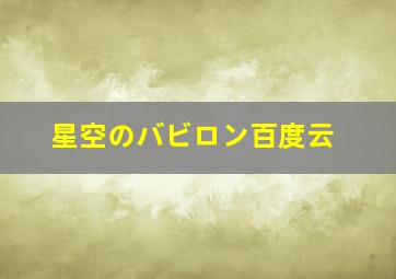 星空のバビロン百度云