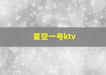 星空一号ktv