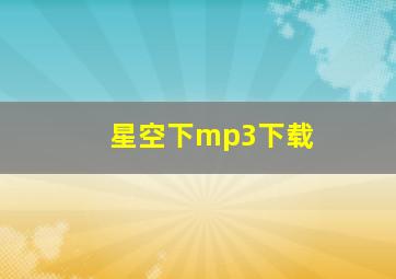 星空下mp3下载