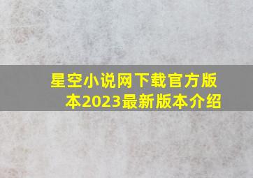 星空小说网下载官方版本2023最新版本介绍