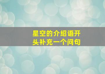 星空的介绍语开头补充一个问句