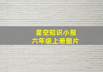 星空知识小报六年级上册图片