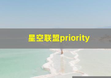 星空联盟priority