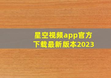 星空视频app官方下载最新版本2023