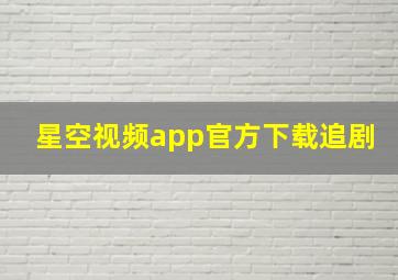 星空视频app官方下载追剧