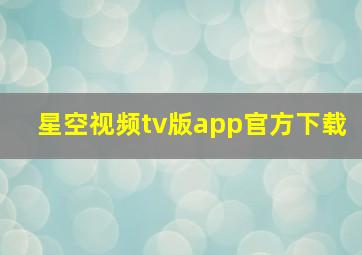 星空视频tv版app官方下载