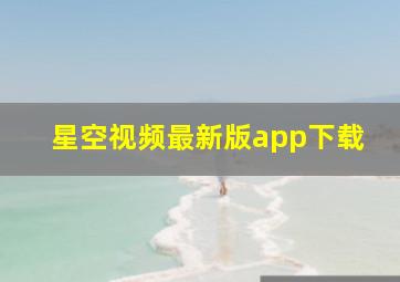 星空视频最新版app下载