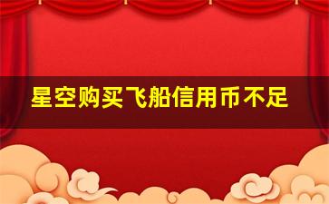 星空购买飞船信用币不足