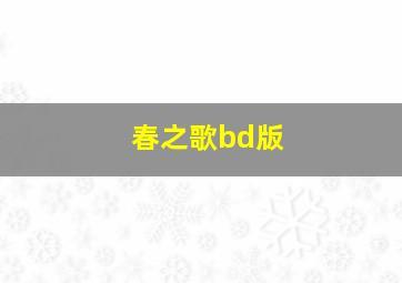 春之歌bd版