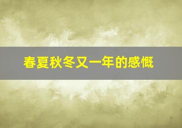 春夏秋冬又一年的感慨