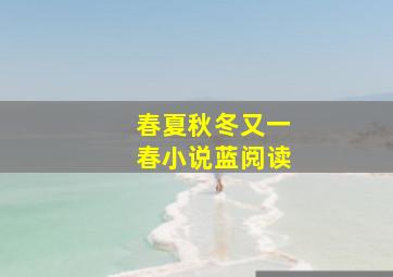 春夏秋冬又一春小说蓝阅读