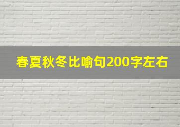 春夏秋冬比喻句200字左右