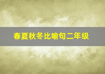 春夏秋冬比喻句二年级