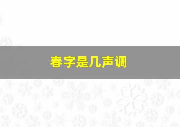 春字是几声调