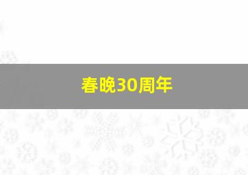 春晚30周年