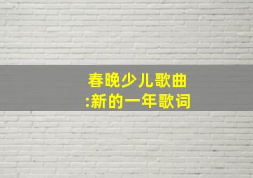 春晚少儿歌曲:新的一年歌词