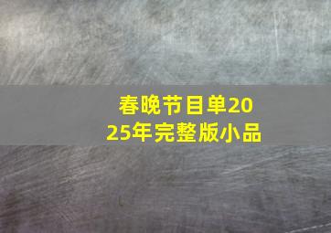 春晚节目单2025年完整版小品