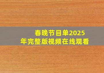 春晚节目单2025年完整版视频在线观看