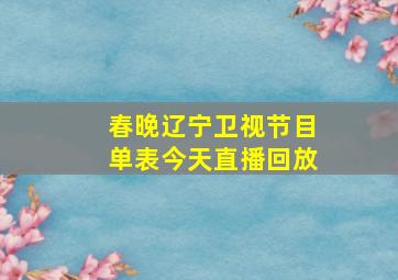 春晚辽宁卫视节目单表今天直播回放